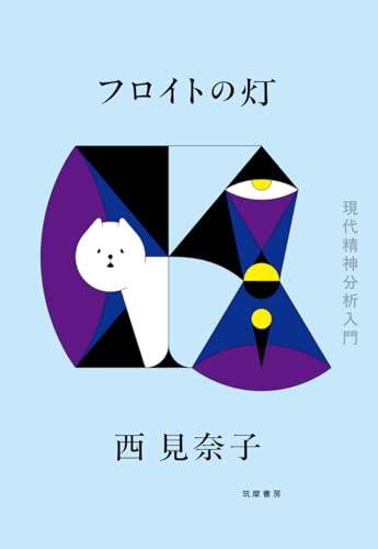 フロイトの灯 ――現代精神分析入門 (単行本)』｜感想・レビュー - 読書