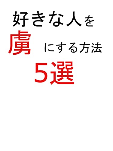Amazon Co Jp 好きな人を虜にする方法5選 好きな人を振り向かせる 恋愛 恋愛文庫 Ebook 恋愛先生 本
