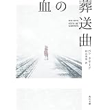 血の葬送曲 (角川文庫)