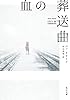 血の葬送曲 (角川文庫)