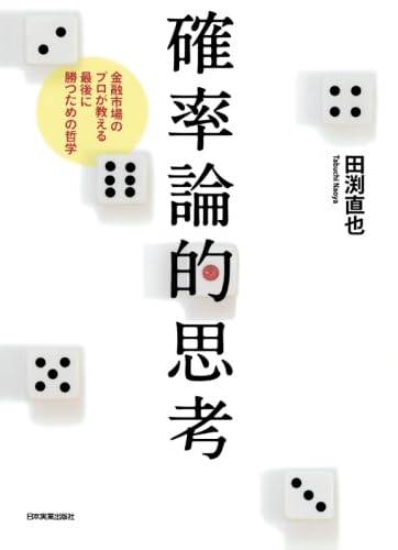 確率の哲学 因果論思考から帰納論理へ Amazon.co.jp: 確率の哲学：因果論思考から帰納論理へ : 一ノ瀬