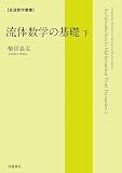流体数学の基礎（下） (岩波数学叢書)