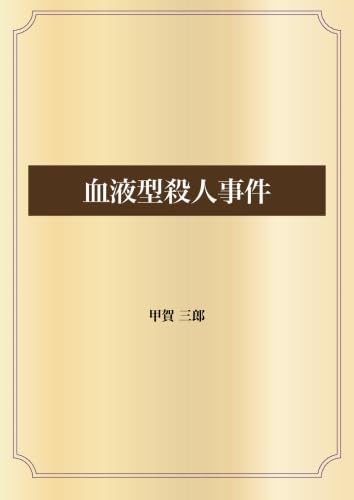 中古】 B型肝炎殺人事件 長篇医学ミステリー/徳間書店/海庭良和