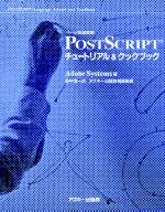 ページ記述言語 PostScriptチュートリアル&クックブック (ASCII電子出版シリー ページ記述言語 PostScriptチュートリアル&クックブック (ASCII電子出版シリー