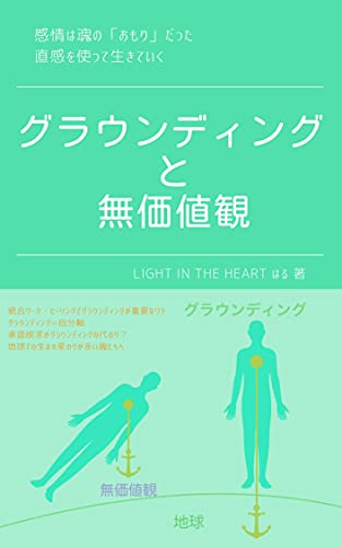 Amazon Co Jp グラウンディングと無価値観 感情は魂の おもり だった 直感を使って生きていく Ebook Light In The Heart はる 本