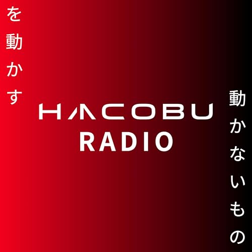 Page de couverture de 動かないものを動かす Hacobuラジオ