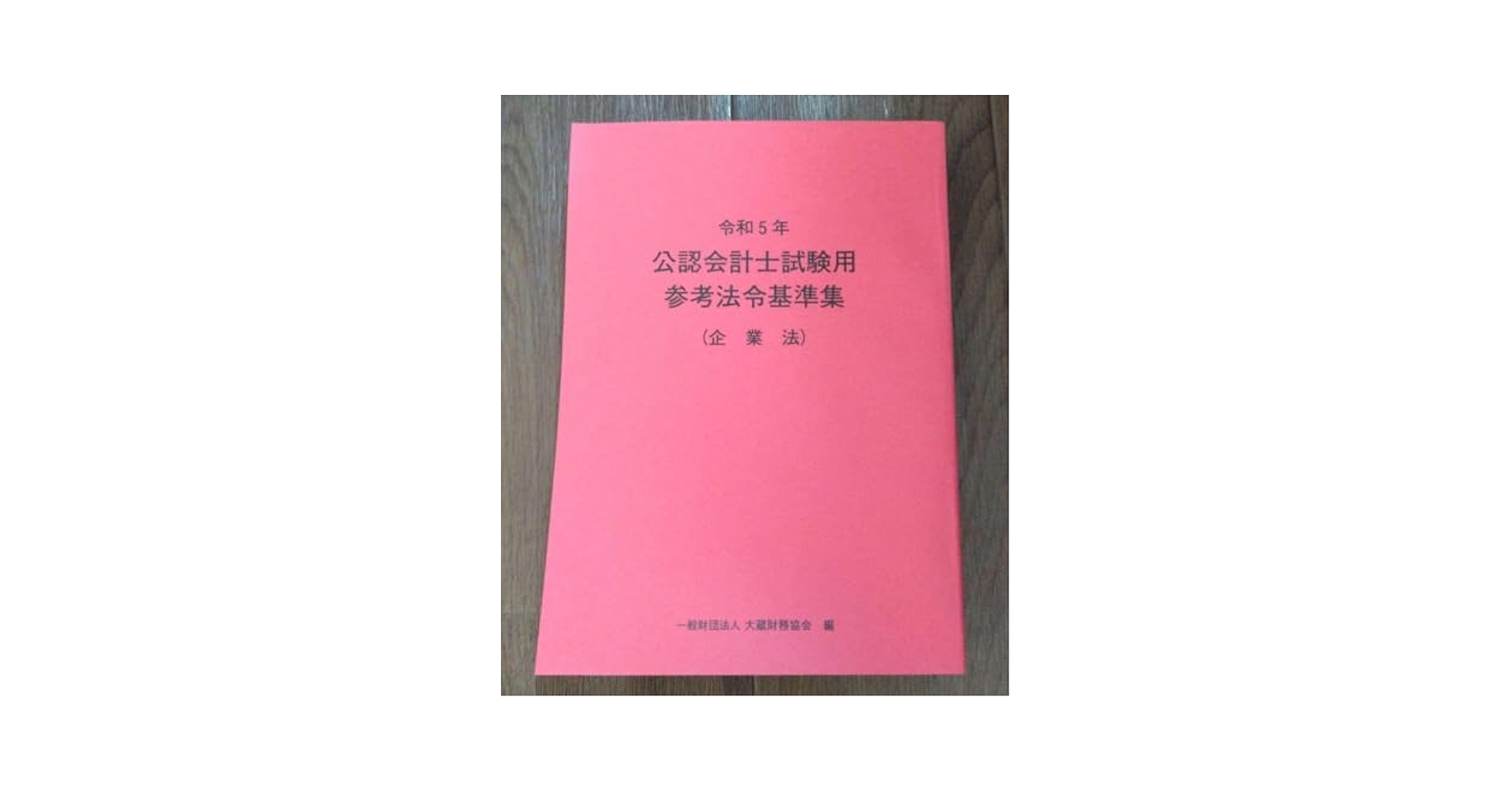 Amazon.co.jp: 令和5年 公認会計士試験用参考法令基準集(企業法