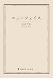 ニューフェイス 坂口安吾集 (古典名作文庫)
