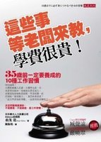 To teach these things to the boss. tuition is very expensive!: 10 kinds of work habits must develop before the age of 35 9866526615 Book Cover