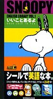 楽天 無料電子書籍 SNOOPY ENGLISH LIBRARY〈VOL.1〉いいことあるよ (まるごとシールブックL) バイ