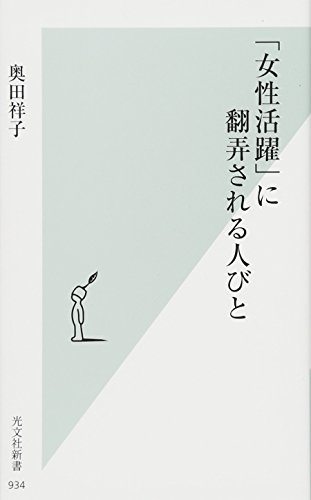 無料電子書籍アプリ 「女性活躍」に翻弄される人びと (光文社新書) バイ