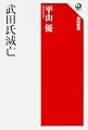 武田氏滅亡 (角川選書 580)