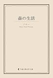 森の生活 ソロー集 (古典名作文庫)