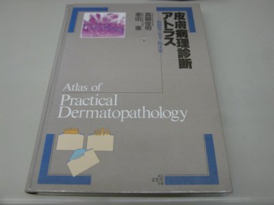 皮膚病理診断アトラス―組織像の見方と臨床像』｜感想・レビュー - 読書