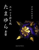 たまゆら: ユニット折り紙 (TAMAYURA) (Japanese Edition)
