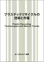 プラスチックリサイクルの技術と市場 (地球環境シリーズ) | シー