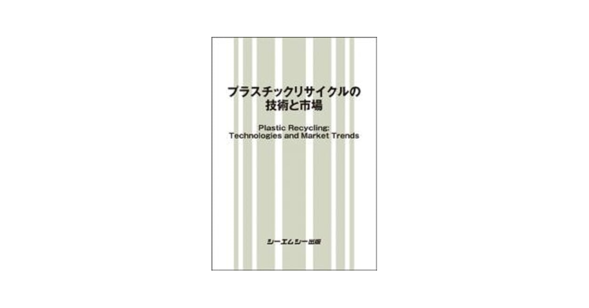 プラスチックリサイクル市場 ２００９年/シ-エムシ-出版（単行本） プラスチックリサイクルの技術と市場 | シーエムシー出版