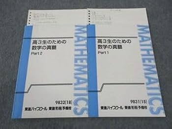 Amazon.co.jp: WN05-030 東進 高3生のための数学の真髄 Part12