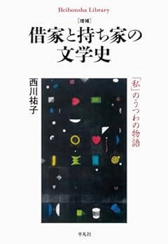 増補 借家と持ち家の文学史: 「私」のうつわの物語 (956;956) (平凡社ライブラリー 956)