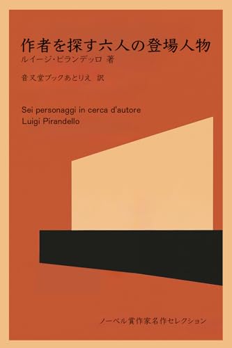 作者を探す六人の登場人物 （ノーベル賞作家名作セレクション）