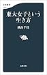 セール中のKindle本8：東大女子という生き方 (文春新書)