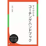 すぐ分かるコーチングハンドブック (ディスカヴァーebook選書)