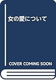 女の愛について