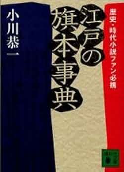江戸の旗本事典: 歴史・時代小説ファン必携 (講談社文庫 お 91-1
