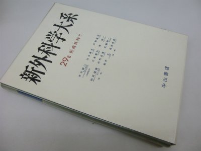 新外科学大系 (29B)