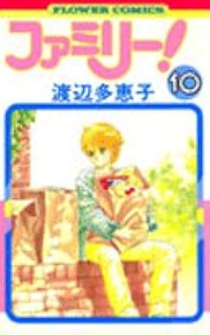 Amazon.co.jp: ファミリー! 6 (フラワーコミックスワイド版) : 渡辺 