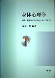 身体心理学 姿勢・表情などからの心へのパラダイム