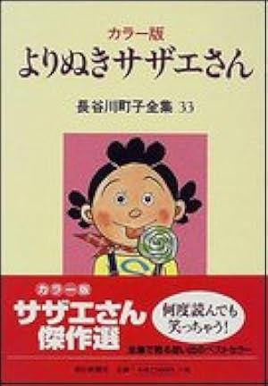 長谷川町子全集 (30) 別冊サザエさん | 長谷川町子 |本 | 通販