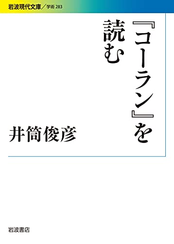コーラン を読む 岩波現代文庫 井筒 俊彦 イスラム教 Kindleストア Amazon
