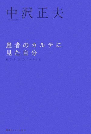 患者のカルテに見た自分 (エビデンス選書)