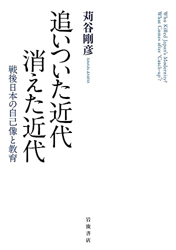 追いついた近代 消えた近代 戦後日本の自己像と教育