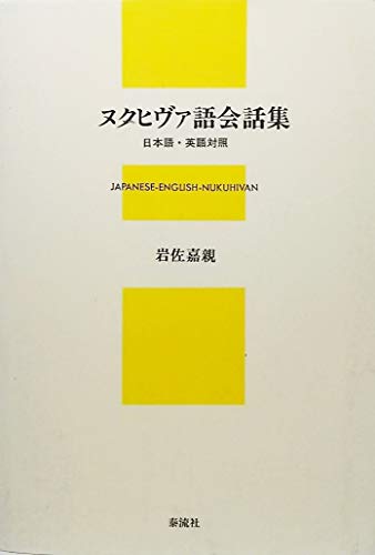 サモア語入門 岩佐嘉親 サモア語入門(岩佐嘉親 著) / 古本、中古本、古書籍の通販は
