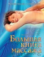 Bol shaya kniga massazha 5170314426 Book Cover