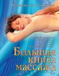 Hardcover Bol shaya kniga massazha [Russian] Book