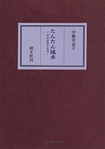 たんたん滝水 村の自然と生活 (創文社オンデマンド叢書)