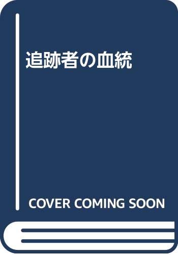 追跡者の血統