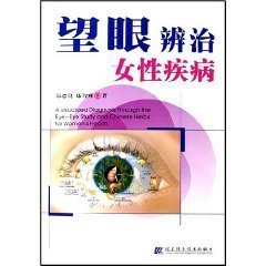 Paperback A Visualized Diagnosis through the Eye - Eye Study and Chinese Herbs for Women's Health (Paperback) [Chinese] Book