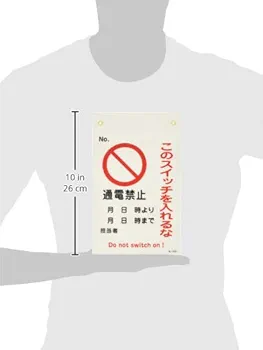 えぬびーの為他入札はご遠慮下さい スイッチ関係標識 命札 札－525 調整中 このスイッチを入れる