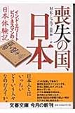 インド・エリートビジネスマンの「日本体験記」 喪失の国、日本 (文春文庫 シ 18-1)