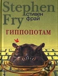 Gippopotam: Roman [Russian] 5864713287 Book Cover