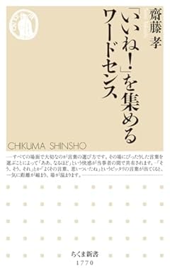 「いいね！」を集めるワードセンス (ちくま新書 １７７０)