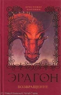 Eragon. Vozvrashchenie (Kniga 2) [Russian] 5353041348 Book Cover