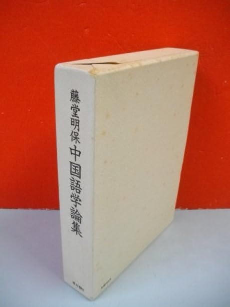 Amazon.co.jp: 藤堂明保 中国語学論集藤堂明保昭和62年/汲古書院