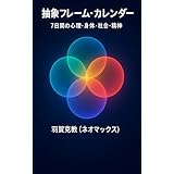 抽象フレーム・カレンダー: ７日間の心理・身体・社会・精神
