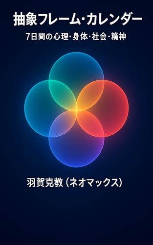 抽象フレーム・カレンダー: 7日間の心理・身体・社会・精神