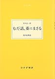 むだ話、薬にまさる (大人の本棚)